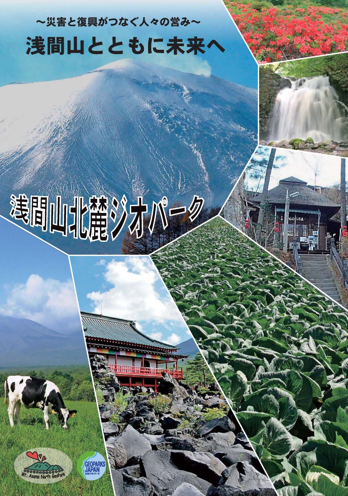 浅間山北麓ジオパーク総合パンフレット