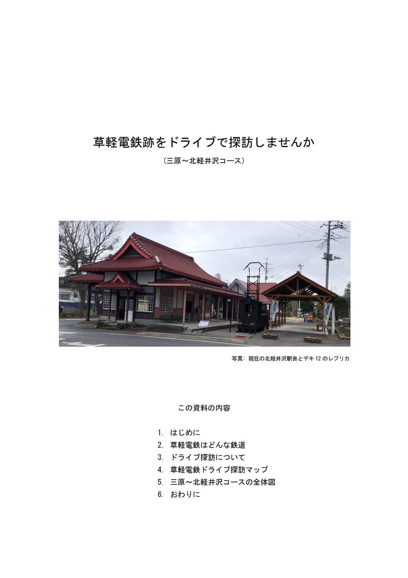草軽電鉄跡をドライブで探訪しませんか