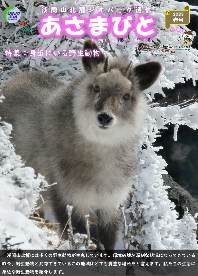 あさまびとVol.2